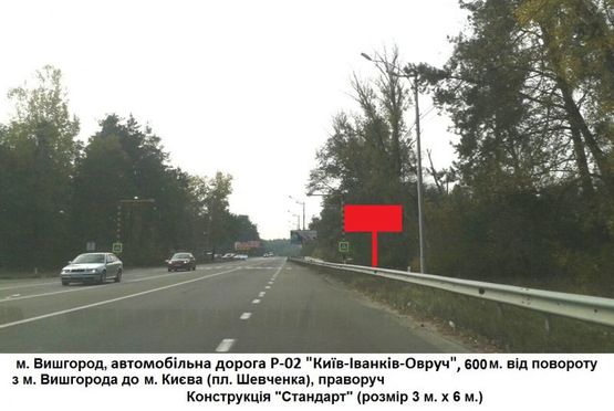 Фото рекламной плоскости по адресу Трасса Р-02 "Киев-Овруч", 600 м. от поворота из г. Вышгорода в г. Киев (пл. Шевченко), справа