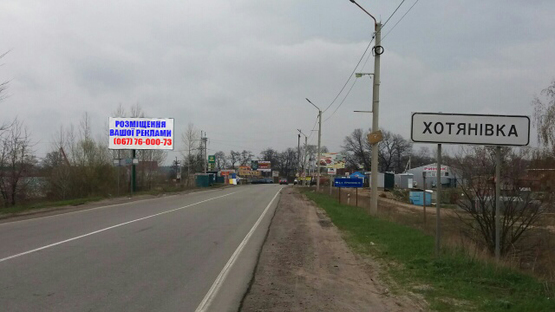 Фото рекламной плоскости по адресу с.Хотяновка, ул. Валовая, перед  остановкой