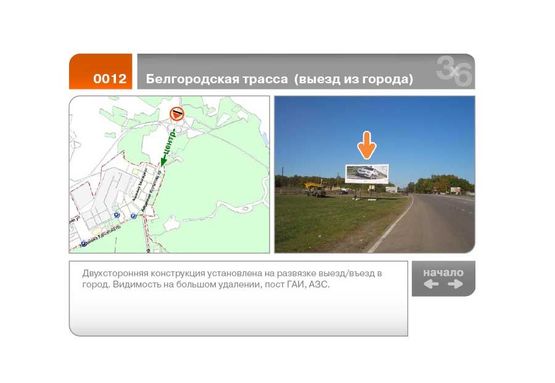 Фото рекламной плоскости по адресу Белгородская трасса - Ак. Курчатова пр-кт  (выезд из города)  (Б)