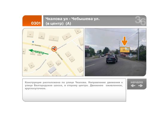 Фото рекламної площини за адресою Чкалова ул - Чебышева ул. (в центр)  (А)