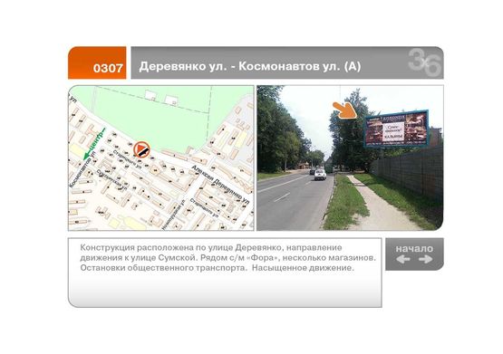 Фото рекламной плоскости по адресу Деревянко ул. - Космонавтов ул. (к Сумской ул.)  (А)