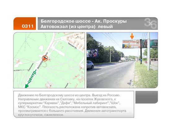 Фото рекламной плоскости по адресу Белгородское шоссе - Ак. Проскуры ул. Автовокзал (из центра левый)  (А)