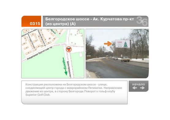 Фото рекламної площини за адресою Белгородское шоссе - Ак. Курчатова пр-кт (из центра)  (А)