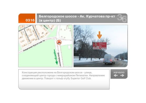 Фото рекламної площини за адресою Белгородское шоссе - Ак. Курчатова пр-кт (в центр)  (Б)