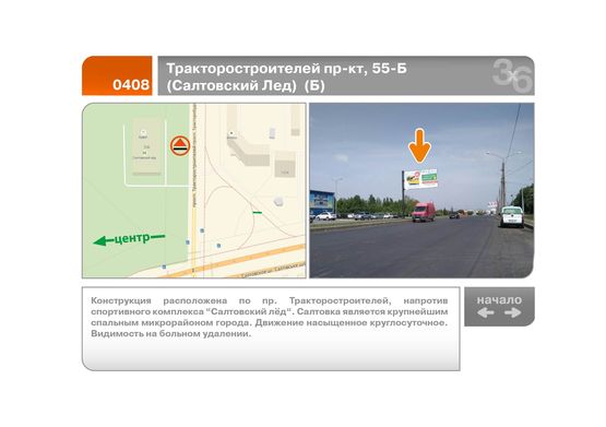 Фото рекламної площини за адресою Тракторостроителей пр-кт, 55-Б  (Салтовский Лед)  (Б)