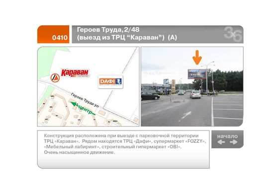 Фото рекламної площини за адресою Героев Труда,2/48  (выезд из ТРЦ "Караван")  (А)