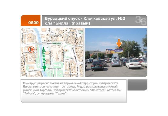 Фото рекламной плоскости по адресу Бурсацкий спуск - Клочковская ул. №2 с/м Билла (правый)  (А)