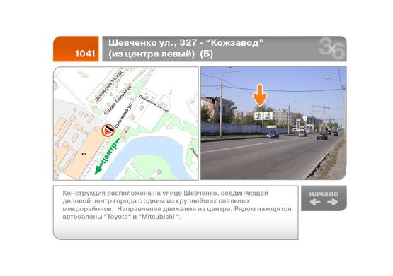 Фото рекламной плоскости по адресу Шевченко ул., 327 - "Кожзавод"  (из центра левый)  (Б)