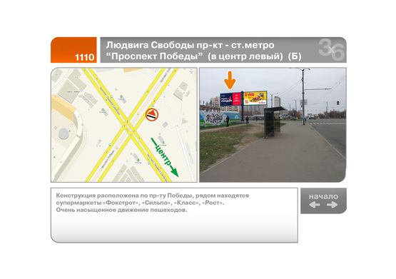 Фото рекламної площини за адресою Людвига Свободы пр-кт - ст.метро "Проспект Победы"  (в центр левый)  (Б)
