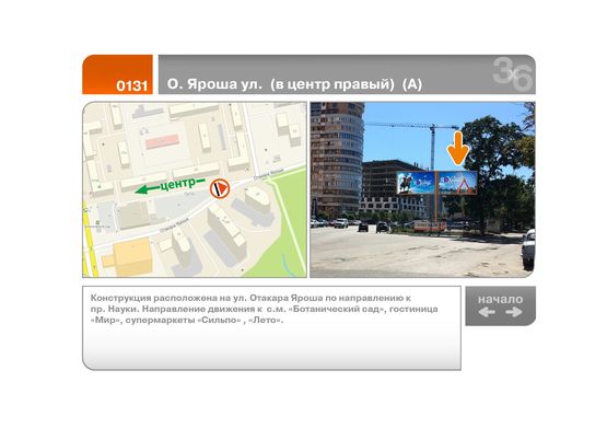 Фото рекламной плоскости по адресу О. Яроша ул.  (в центр правый)  (А)