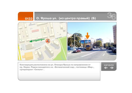 Фото рекламной плоскости по адресу О. Яроша ул.  (из центра правый)  (Б)