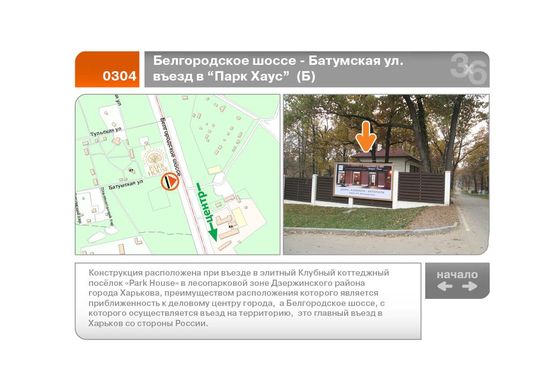 Фото рекламной плоскости по адресу Белгородское шоссе - Батумская ул. въезд в "Парк Хаус"  (Б)