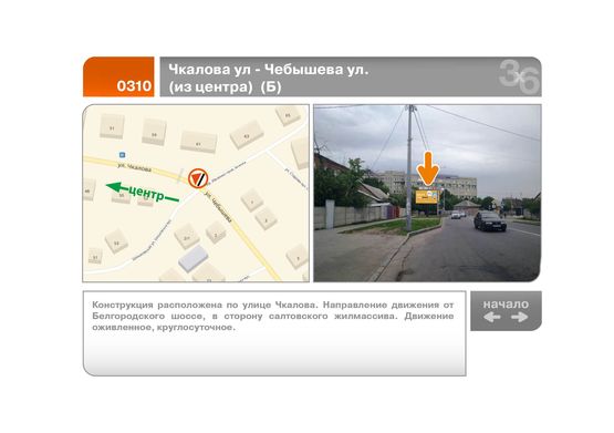 Фото рекламної площини за адресою Чкалова ул - Чебышева ул. (из центра)  (Б)