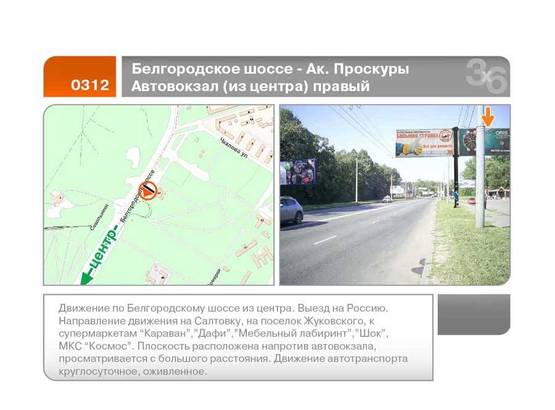Фото рекламної площини за адресою Белгородское шоссе - Ак. Проскуры ул. Автовокзал (из центра правый)  (А)