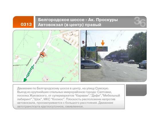 Фото рекламной плоскости по адресу Белгородское шоссе - Ак. Проскуры ул. Автовокзал (в центр правый)  (Б)