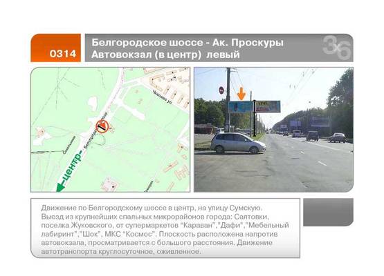 Фото рекламної площини за адресою Белгородское шоссе - Ак. Проскуры ул. Автовокзал (в центр левый)  (Б)