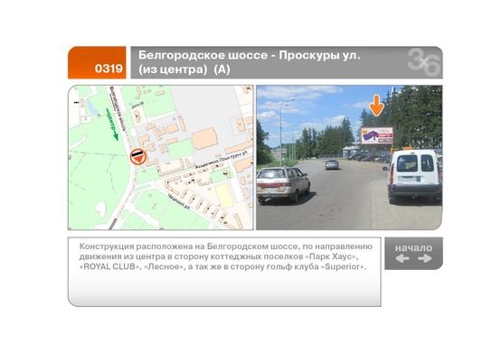 Фото рекламної площини за адресою Белгородское шоссе - Проскуры ул. (из центра)  (А)