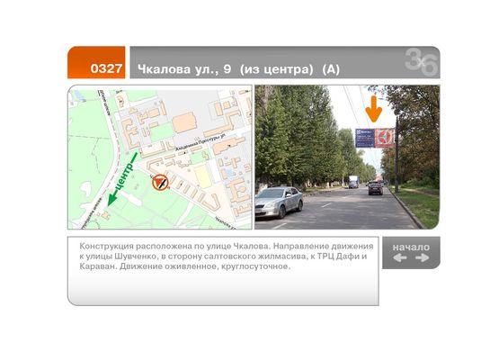 Фото рекламной плоскости по адресу Чкалова ул., 9  (из центра)  (А)