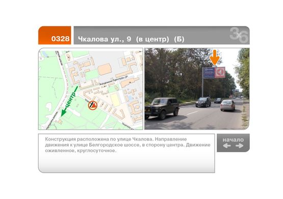 Фото рекламной плоскости по адресу Чкалова ул., 9  (в центр)  (Б)