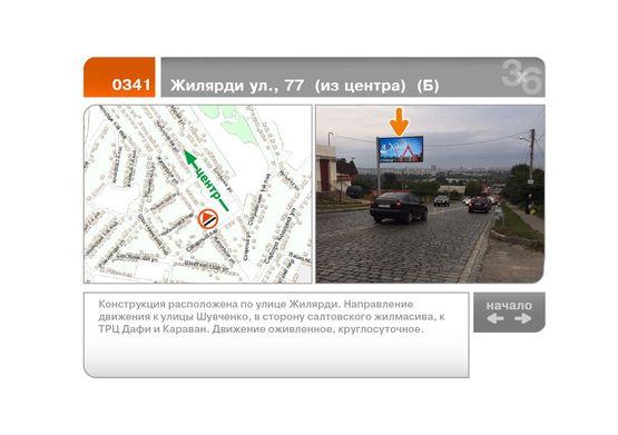 Фото рекламной плоскости по адресу Жилярди ул., 77  (из центра)  (Б)