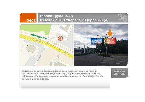 Фото рекламной плоскости по адресу Героев Труда,2/48  (выезд из ТРЦ "Караван")  (правый)  (А)