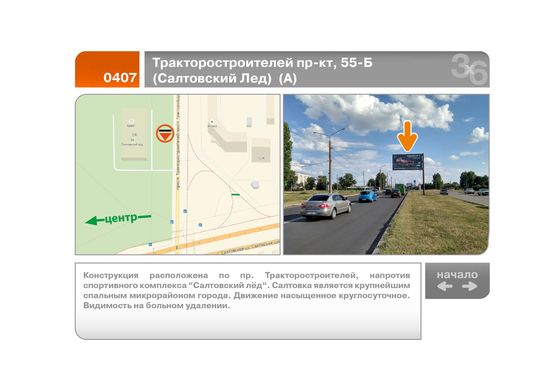 Фото рекламной плоскости по адресу Тракторостроителей пр-кт, 55-Б  (Салтовский Лед)  (А)