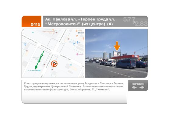 Фото рекламної площини за адресою Ак. Павлова ул. - Героев Труда ул. "Метрополитен"  (из центра)  (А)