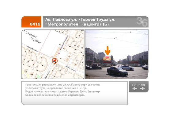 Фото рекламной плоскости по адресу Ак. Павлова ул. - Героев Труда ул. "Метрополитен"  (в центр)  (Б)