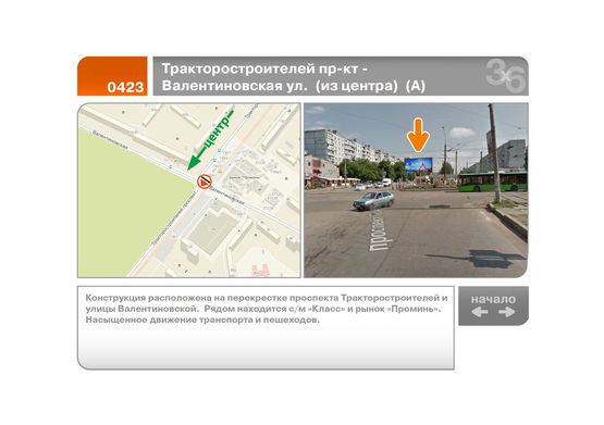 Фото рекламної площини за адресою Тракторостроителей пр-кт - Валентиновская ул.  (из центра)  (А)