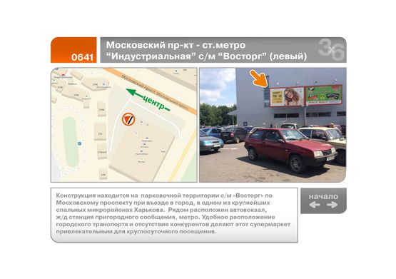 Фото рекламної площини за адресою Московский пр-кт - ст.метро "Индустриальная" с/м "Восторг" (левый)  (А)