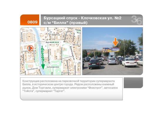 Фото рекламной плоскости по адресу Бурсацкий спуск - Клочковская ул. №2 с/м Билла (правый)  (А)