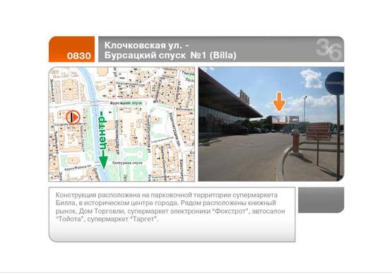 Фото рекламної площини за адресою Бурсацкий спуск - Клочковская ул. №1 с/м Билла (левый)  (А)