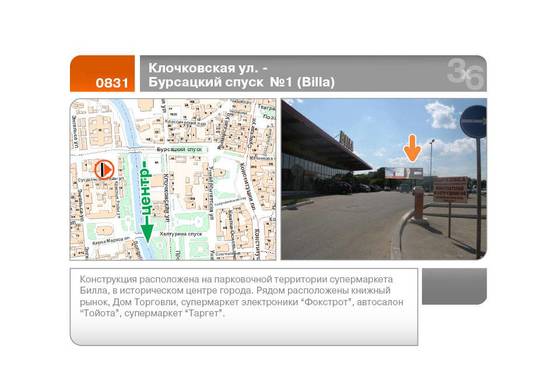 Фото рекламной плоскости по адресу Бурсацкий спуск - Клочковская ул. №1 с/м Билла (правый)  (А)