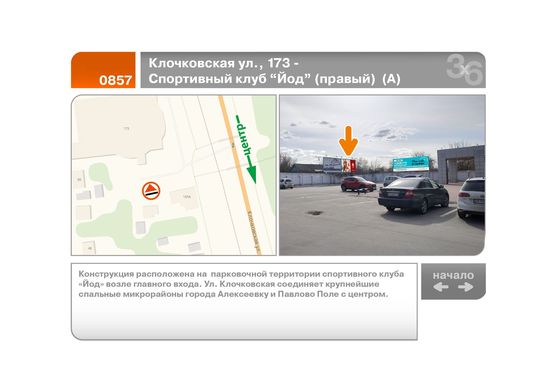 Фото рекламної площини за адресою Клочковская ул., 173 - Спортивный клуб "Йод" (правый)  (А)