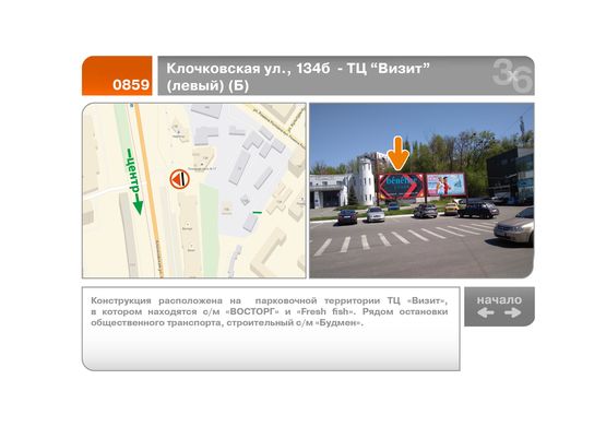 Фото рекламной плоскости по адресу Клочковская ул., 134б  - ТЦ "Визит"  (левый) (Б)