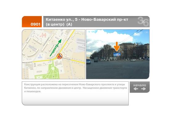 Фото рекламної площини за адресою Китаенко ул., 5 - Ново-Баварский пр-кт  (в центр)  (А)