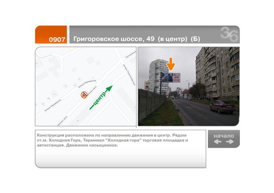 Фото рекламной плоскости по адресу Григоровское шоссе, 49  (в центр)  (Б)