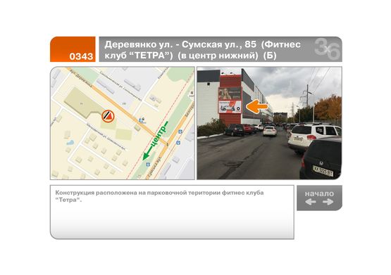 Фото рекламной плоскости по адресу Деревянко ул. - Сумская ул., 85  (Фитнес клуб "ТЕТРА")  (нижний)  (Б)