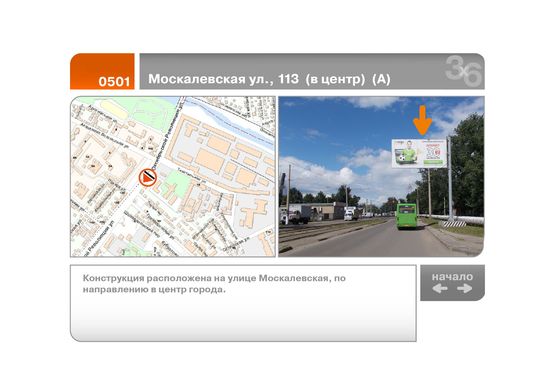 Фото рекламной плоскости по адресу Москалевская ул., 113  (в центр)  (А)