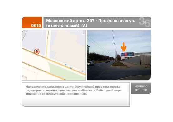Фото рекламної площини за адресою Московский пр-кт, 257 - Профсоюзная ул.  (в центр левый)  (А)