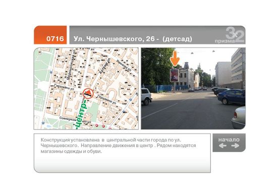 Фото рекламної площини за адресою Чернышевского, 26 ул.  -  (детсад) (Б) маленький