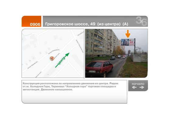 Фото рекламной плоскости по адресу Григоровское шоссе, 49  (из центра)  (А)