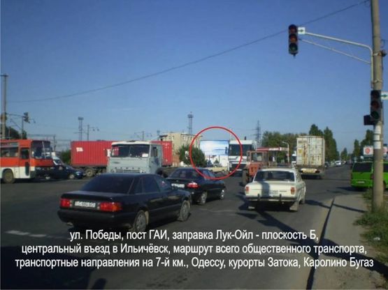 Фото рекламной плоскости по адресу ул. Поомышленная,                                заправка Лук-ойл, Александровский мост, Въезд в Ильичёвск (пост ГАИ), транспортное сообщение с Одессой, дорога на 7-й км., маршрут всего общественного транспорта, дорога в Ильичёвский Морской Торговый Порт