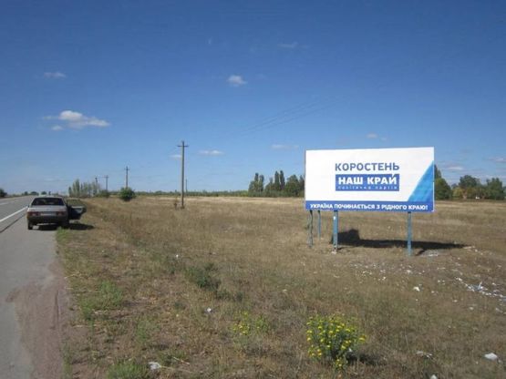 Фото рекламной плоскости по адресу Варшавская трасса, въезд в Коростень со ст.Киева на ул. Октябрьскую