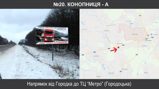 Фото рекламной плоскости по адресу Конопниця до Львова (від Городка)