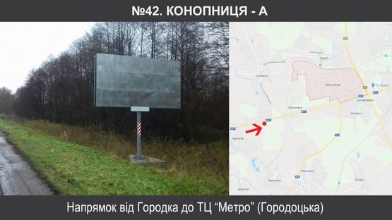 Фото рекламної площини за адресою Конопниця до Львова (від Городка)
