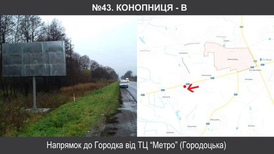 Фото рекламной плоскости по адресу Конопниця від Львова (на Городок)