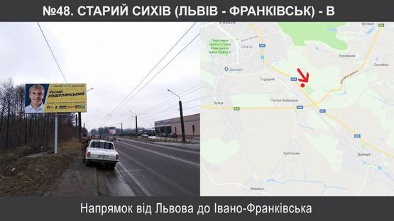 Фото рекламной плоскости по адресу Старий Сихів (Львів - Франківськ)