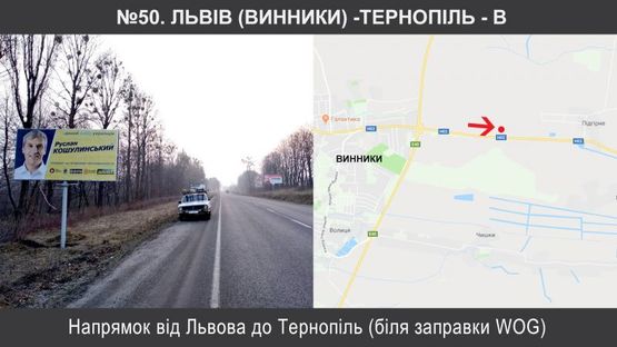 Фото рекламной плоскости по адресу Львів (Винники) -Тернопіль