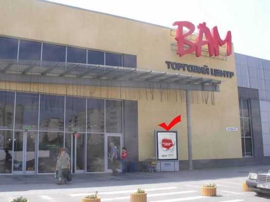 Фото рекламной плоскости по адресу вул.Наукова 35А, ТЦ ВАМ, праворуч від входу